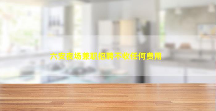 南阳夜场招聘