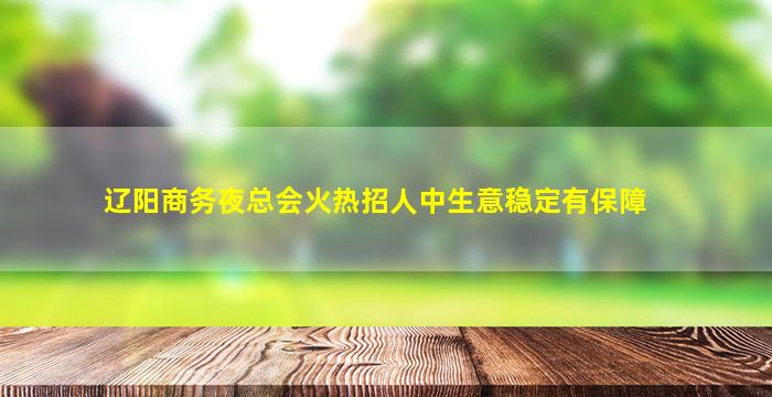 安康夜场招聘